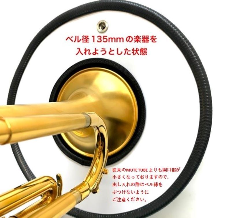 ミュートチューブ 防音 トランペット 楽器 mute tube ストレスフリーなトランペット消音器「MUTE TUBE（ミュートチューブ