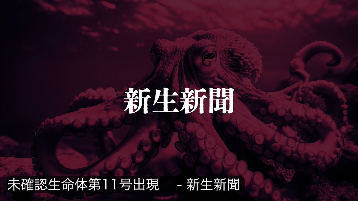ShinseiNews's tweet photo. 【未確認生命体第11号出現】 https://t.co/GSR5dEZ7g4