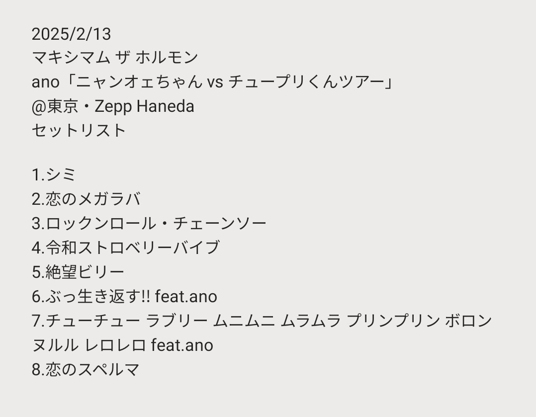 DIO480's tweet photo. 2025/2/13
マキシマム ザ ホルモン
ano「ニャンオェちゃん vs チュープリくんツアー」
@東京・Zepp Haneda
セットリスト

#ホルモン
#セトリ https://t.co/9DcZYH3upZ
