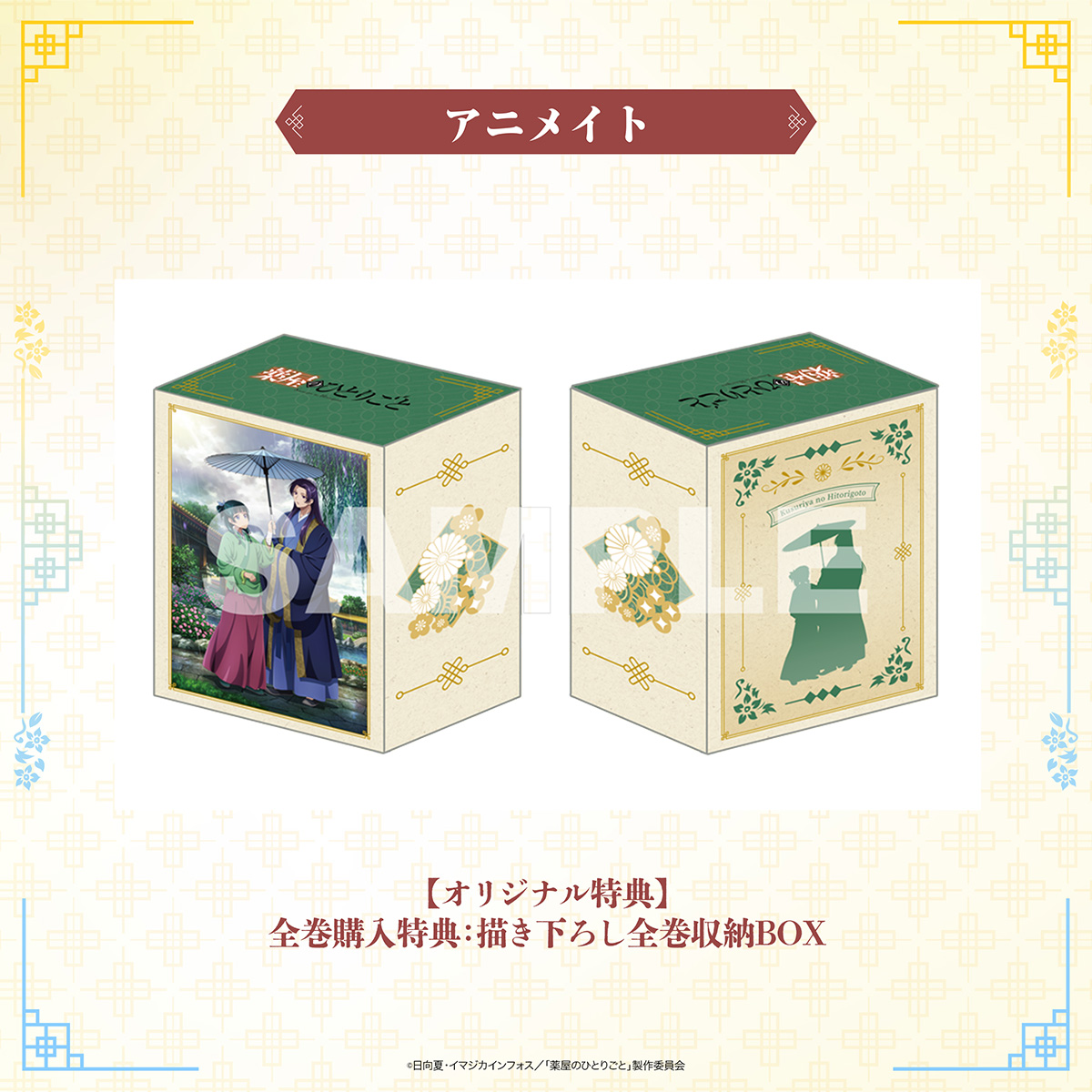 薬屋のひとりごと 第2期 Blu-ray/DVD アニメイト全巻購入特典 薬屋の