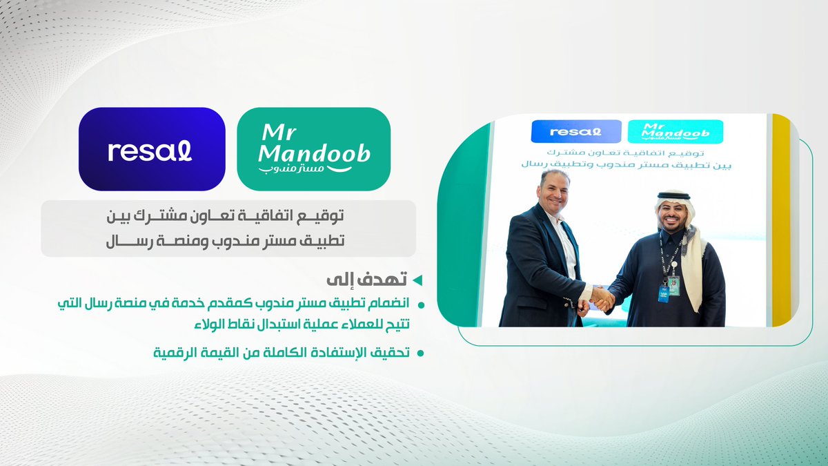 mrmandoobapp's tweet image. ✅ | في إطار التوسع وتعزيز الشراكات، تطبيق مستر مندوب يوقع اتفاقية تعاون مشترك مع منصة رسال في الحدث التقني الأكبر في العالم &quot;ليب&quot;.

#Leap25 || #Leap