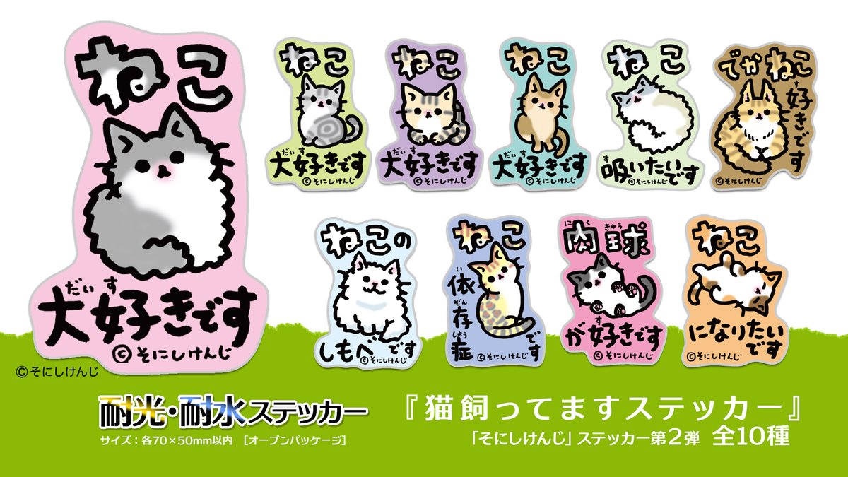 猫飼ってますステッカー』 耐光・耐水ステッカー 第2弾 発売決定