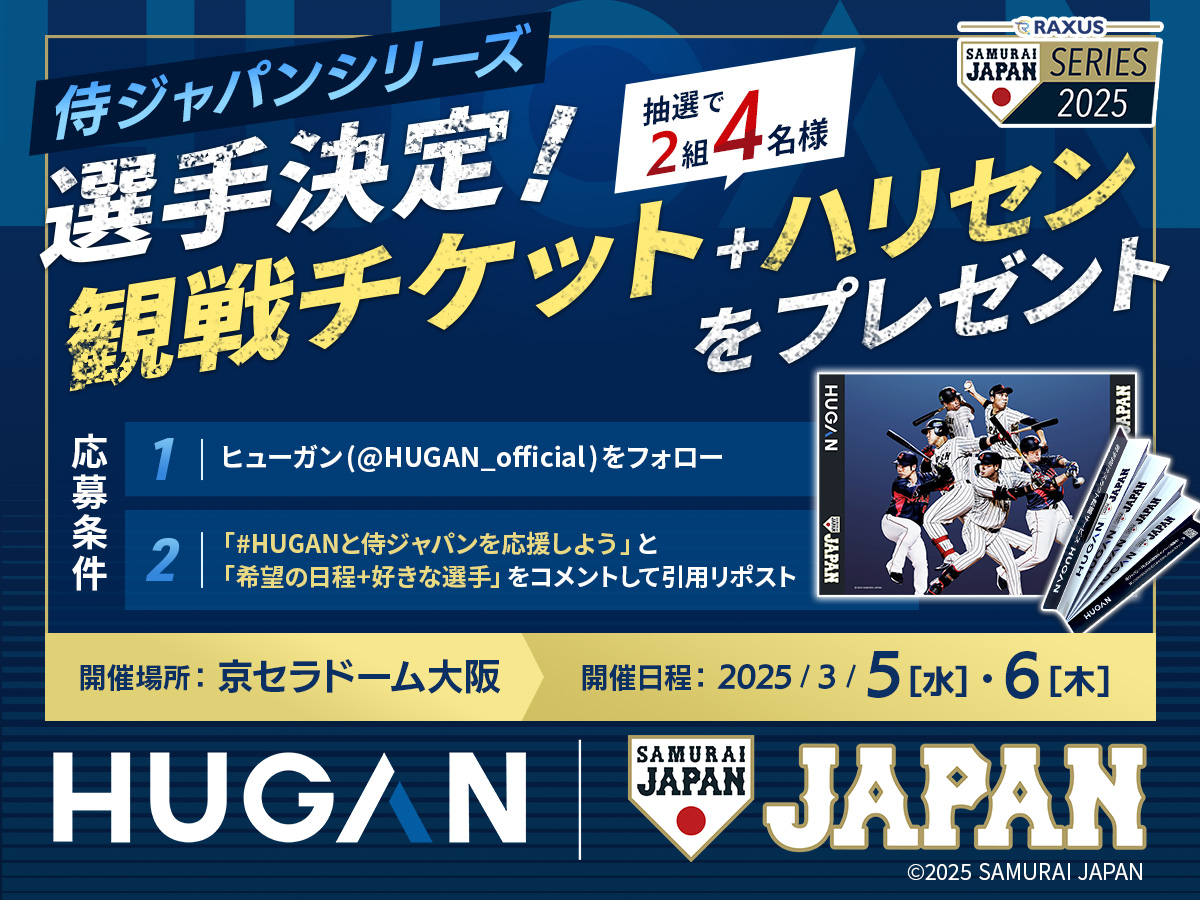 HUGANと侍ジャパン🇯🇵を応援しよう！ 選手決定❗️観戦チケットを