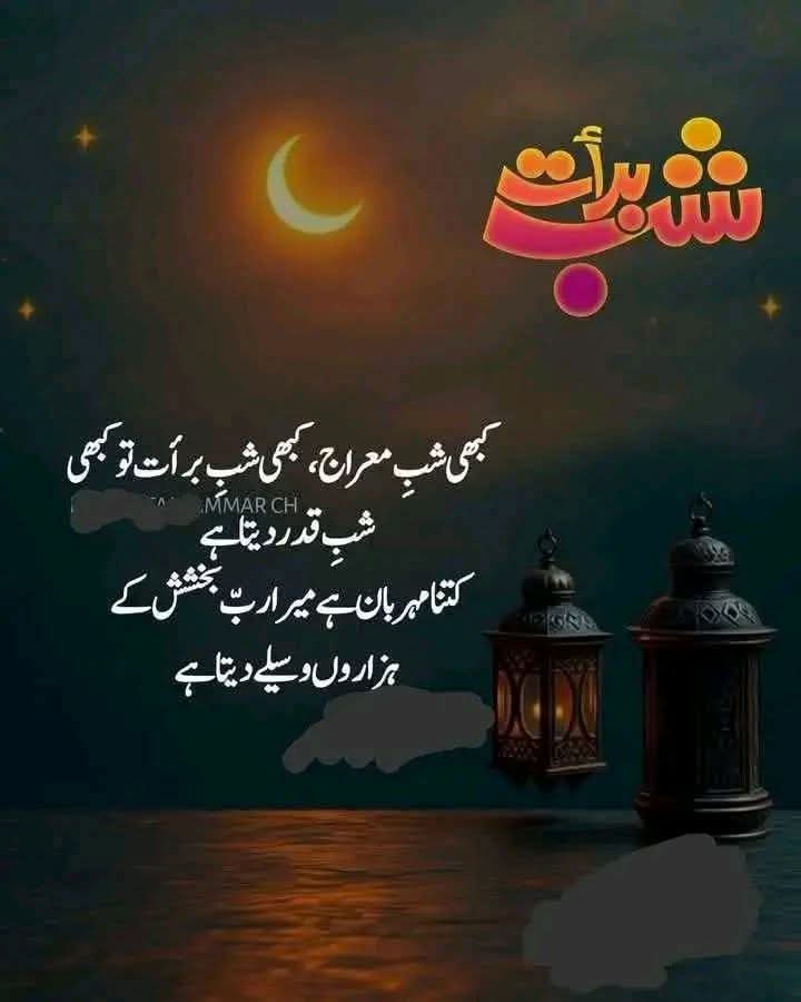 السلام علیکم ورحـــــــمةالله وبركآته🍁

تمام مسلمانوں کو شب برات بہت بہت مبارک ہو
دعاؤں میں یاد رکھیے گا

مانگ لو مانگ لو چشم تر مانگ لو 
درد دِل اور حُسْن نظر مانگ لو 
کملی والے کی نگری میں گھر مانگ لو !
مانگنے کا مزہ آج کی رات ہے !