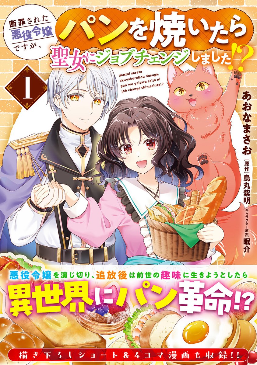 comibi's tweet photo. ✨3/1発売！コミックスのご紹介✨
書影が完成いたしました🎉

『断罪された悪役令嬢ですが、パンを焼いたら聖女にジョブチェンジしました!? 1』あおなまさお

前世の趣味に生きようとしたら、異世界にパン革命が!?

コミックス特典情報は2/21にご紹介！
続報をお楽しみに✨

#パン聖女 #あおなまさお https://t.co/asa0LuB88m