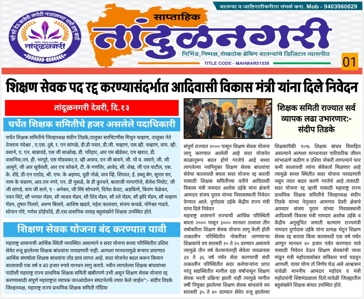 MundePralhad's tweet photo. पूरोगामी महाराष्ट्रातील अन्यायकारक शिक्षण सेवक का���ावधी रद्द करा
हजारो शिक्षण सेवकांची 'शिक्षण सेवक' पदातून मुक्तता करा.
#शिक्षण_सेवक_रद्द_करा
@CMOMaharashtra
@dadajibhuse
@Dev_Fadnavis
@AbhiPawarBJP
@girishdmahajan
@mieknathshinde
@maha_governor https://t.co/43TSu3fUjB