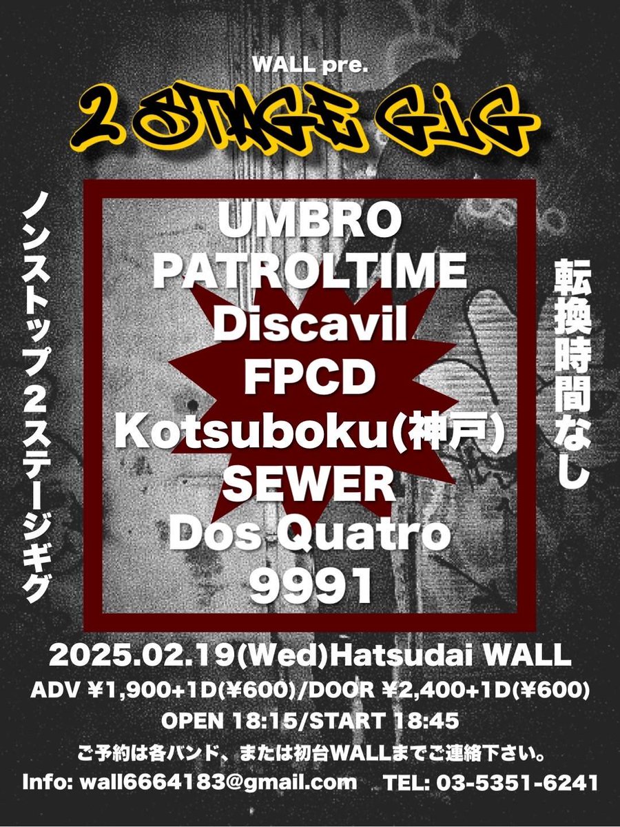 💥Next week show💥

2/19 (Wed)
【Wall pre. 2STAGE GIG】
<a href="/LIVEHOUSE_WALL/">初台WALL</a>
Open 18:15 / Start 18:45
ADV ￥1,900+1D
DOOR ￥2,400+1D
🎫☞forms.gle/TTpNWcn4n6MGe9…

UMBRO
PATROLTIME
Discavil
FPCD
Kotsuboku
SEWER
Dos Quatro
9991