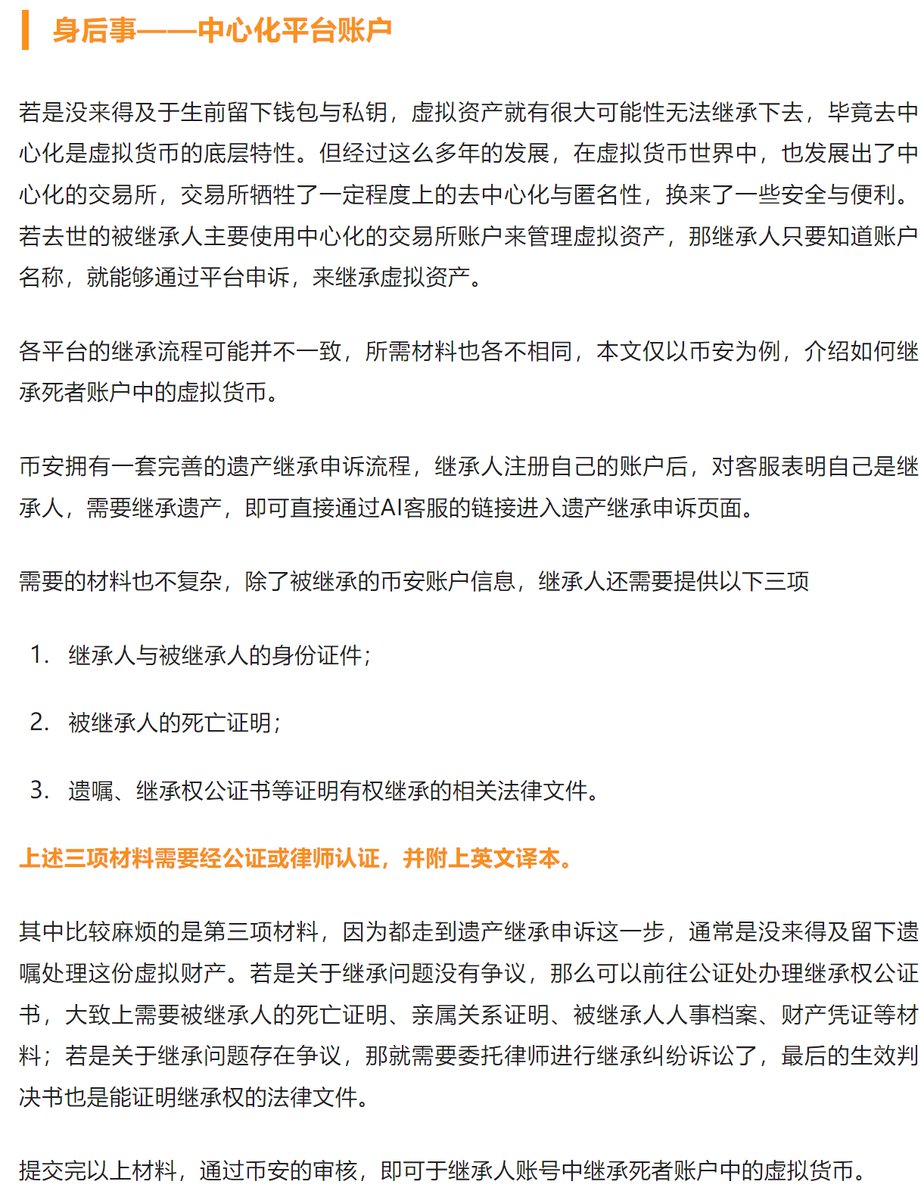 🔍加密货币遗产，如何安全继承？ 📈自2009年中本聪发布首个比特币软件以来，虚拟货币从一个小众投机项目发展为热门投资工具，其去中心化、匿名性和全球性等特点受到投资者青睐。  ⚠️但去中心化、匿名性这些优点，一旦涉及到某个问题时又将反转为缺点，那就是——遗产继承 ...