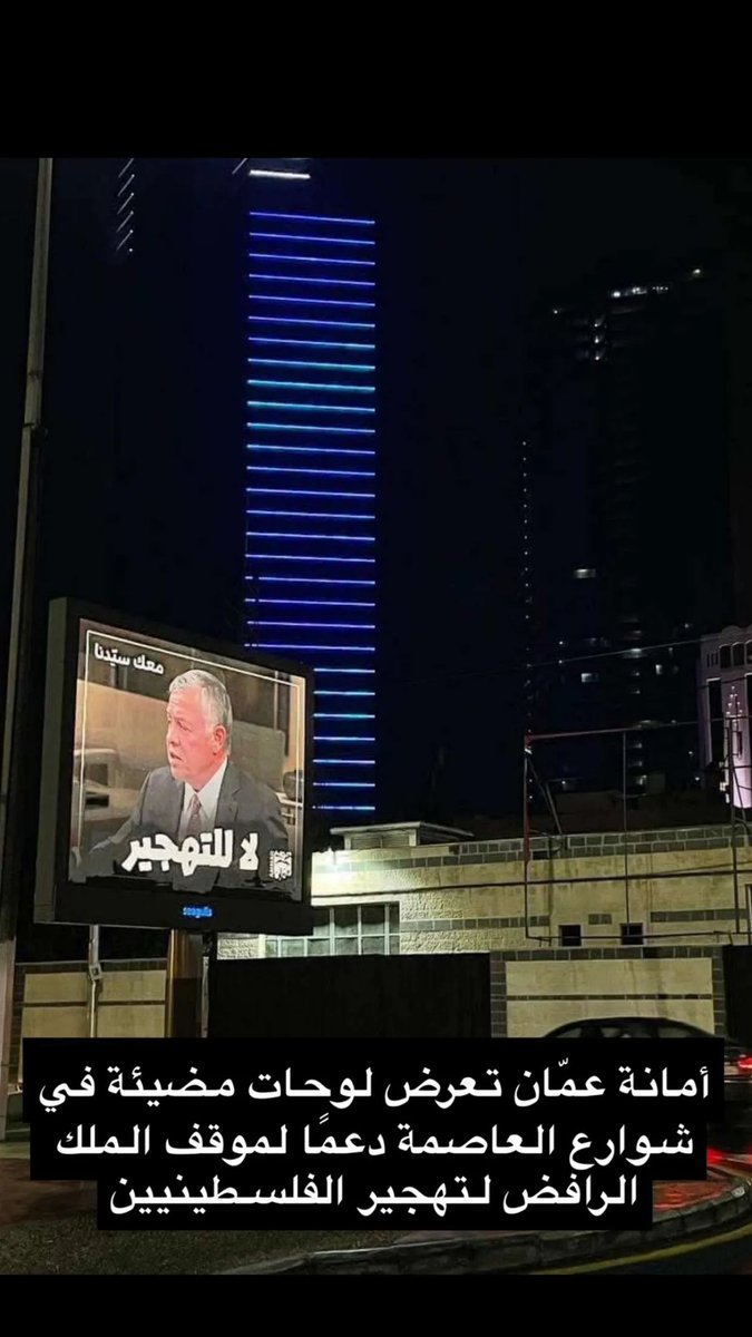 #الاردنيين_ضد_التهجير #الاردن_أولاً #الملك_عبدالله_الثاني #عاش_الملك