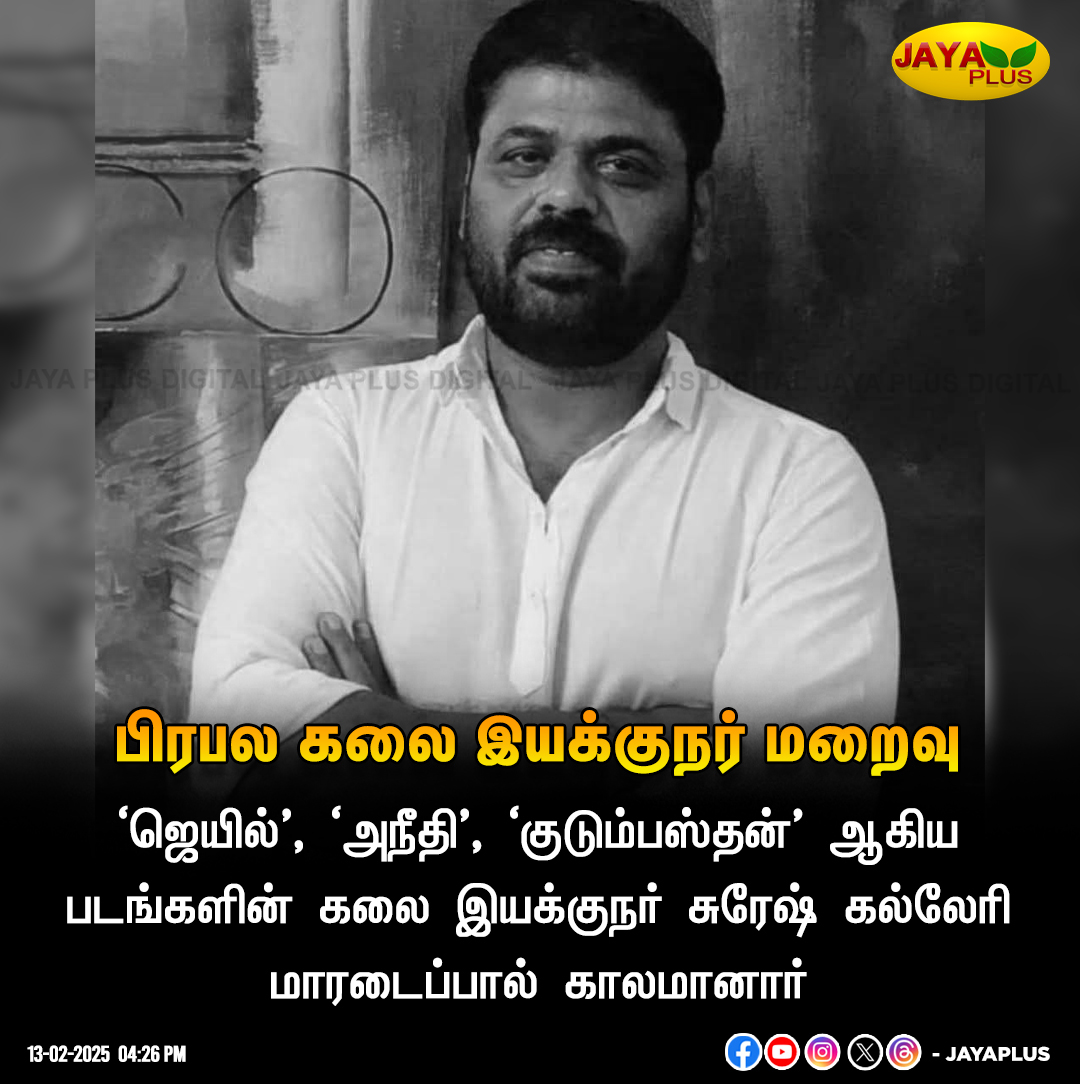 jayapluschannel's tweet photo. பிரபல கலை இயக்குநர் மறைவு
#Jail #Aneethi #Kudumbasthan #ArtDirector #SureshKallery #JayaPlus https://t.co/CctucAH17i