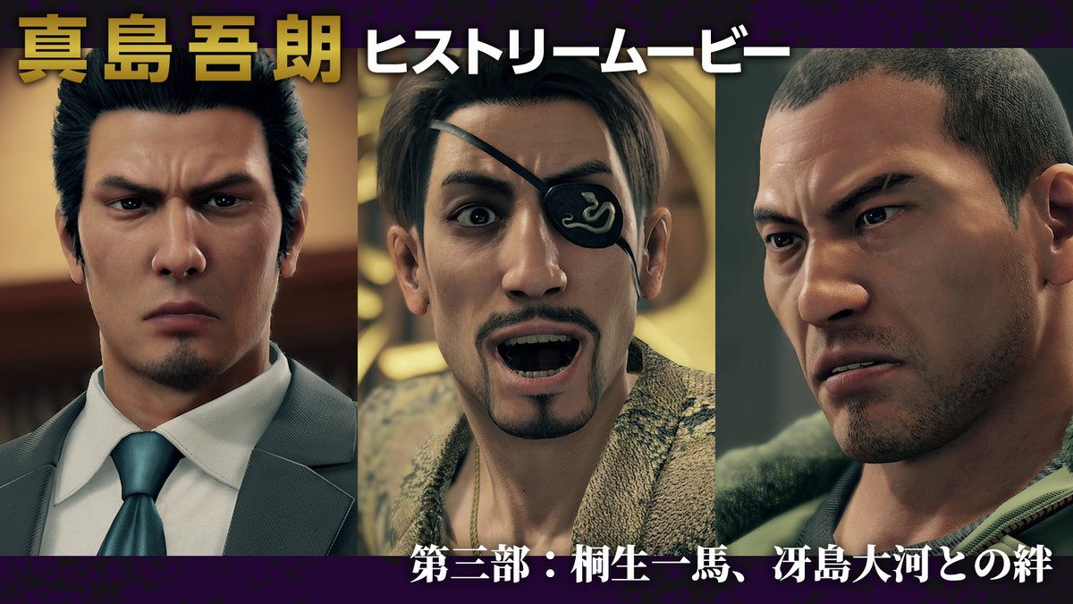 真島吾朗ヒストリームービー】三部作 連日公開! 『#龍が如く8外伝 真島吾朗ヒストリームービー】三部作 連日公開! 『#龍が如く8外伝