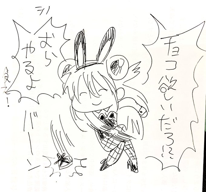 俺はここだぜ一足お先のバレンタイン 