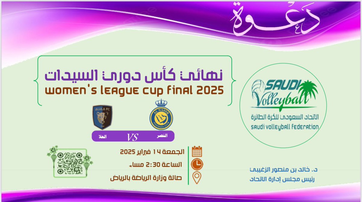 نتشرف  .. 
بحضوركم ختام كأس دوري السيدات يوم الجمعة بين فريقي #النصر و #العلا على صالة وزارة الرياضة بالرياض (الخضراء).