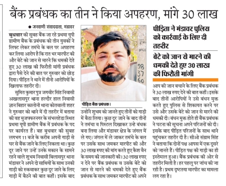 DChaudh16812327's tweet photo. बिजनौर के थाना मंडावर क्षेत्र में बैंक मैनेजर का गन पॉइंट पर अपहरण कर सारी रात जंगल में बंधक बनाकर पीटा गया और 30 लाख की फिरौती मांगी गई। पुलिस ने 2-3 दिन तक FIR दर्ज नहीं की और अब हल्की धाराओं में चालान कर अपराधियों को बचा रही है।पुलिस ने अपराधियों से तमंचा तक बरामद नहीं किया https://t.co/6D2aEioB1k