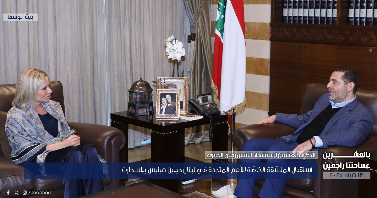 saadhariri's tweet photo. استقبال المنسّقة الخاصّة للأمم المتحدة في لبنان جينين هينيس بلاسخارت بحضور رئيسة مؤسسة الحريري بهية الحريري والمستشارين غطاس خوري وهاني حمود. https://t.co/8BdmEN2o9M