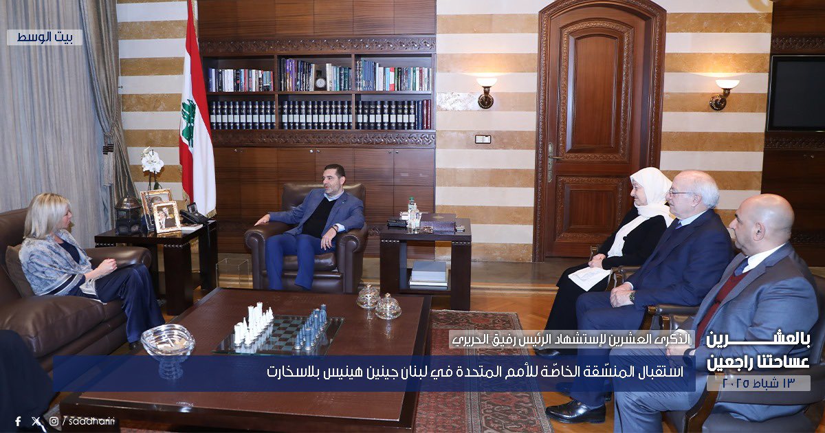 saadhariri's tweet photo. استقبال المنسّقة الخاصّة للأمم المتحدة في لبنان جينين هينيس بلاسخارت بحضور رئيسة مؤسسة الحريري بهية الحريري والمستشارين غطاس خوري وهاني حمود. https://t.co/8BdmEN2o9M