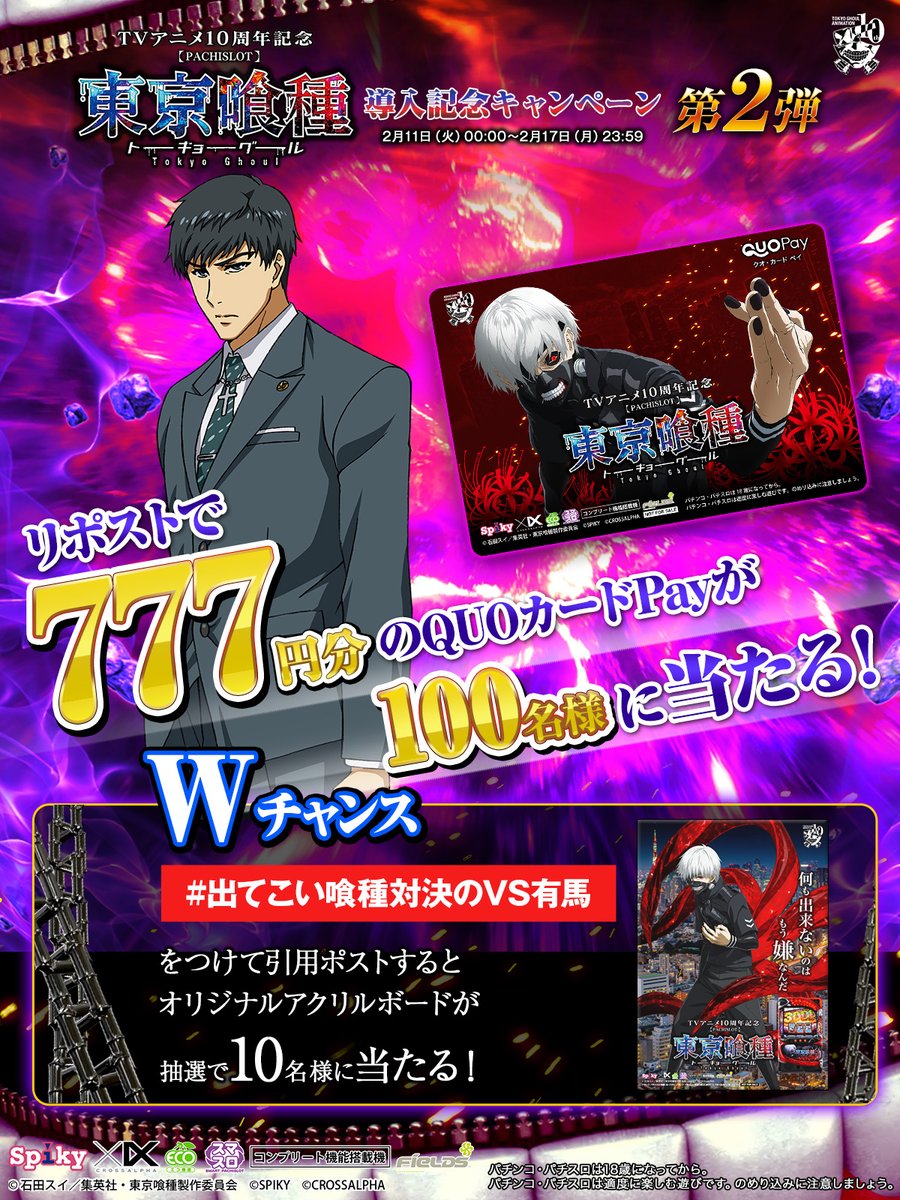 spikycrossalpha's tweet photo. #L東京喰種 導入記念CP第2弾

リポストするだけ！
QUOカードpay7⃣7⃣7⃣円分が抽選で当たる⁉ 

#出てこい喰種対決のVS有馬
をつけて引用するとWチャンスで
アクリルボードが抽選で当たる！

①本投稿を2/14 23:59迄にRP
②当選者のみ後日DM通知

#パチスロ
#東京喰種 https://t.co/TRqNrtgJjp