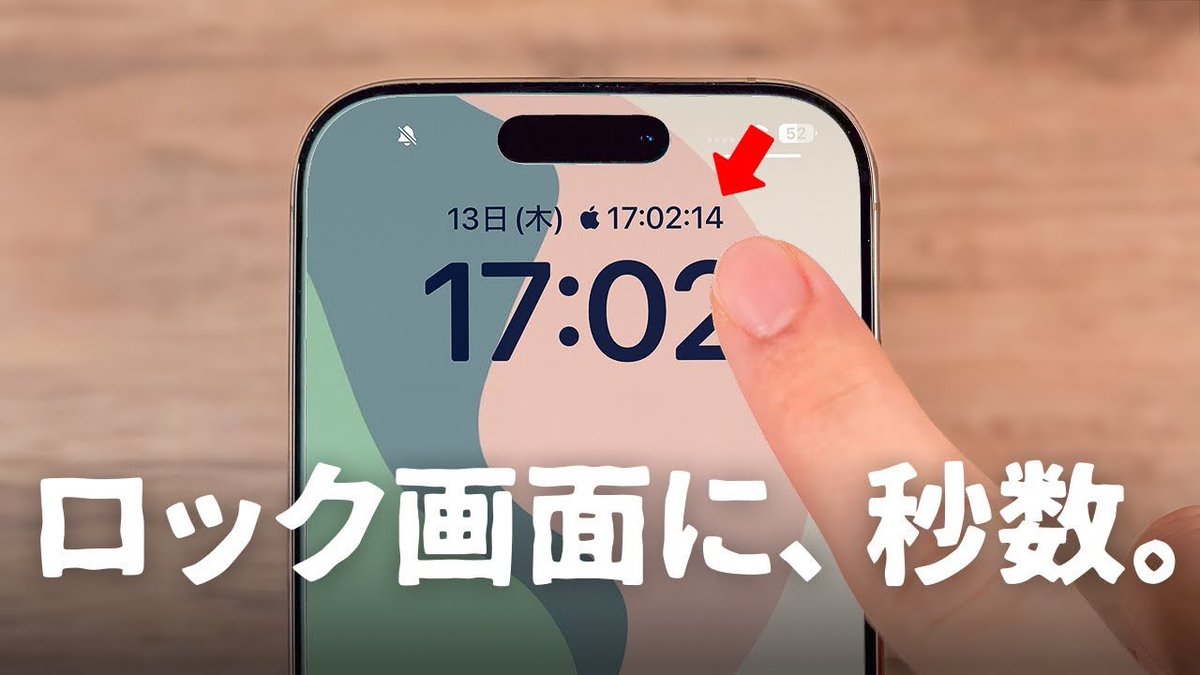 iPhoneのロック画面に「秒数」を表示させるのが話題になっているので、設定方法を解説しました。 ・電車の出発時間チェック  ・ミーティング開始時間の確認 秒数がわかるって地味に便利よね👀 僕も早速、「」で区切って設定しました👍  https://t.co/axowEYWAAv