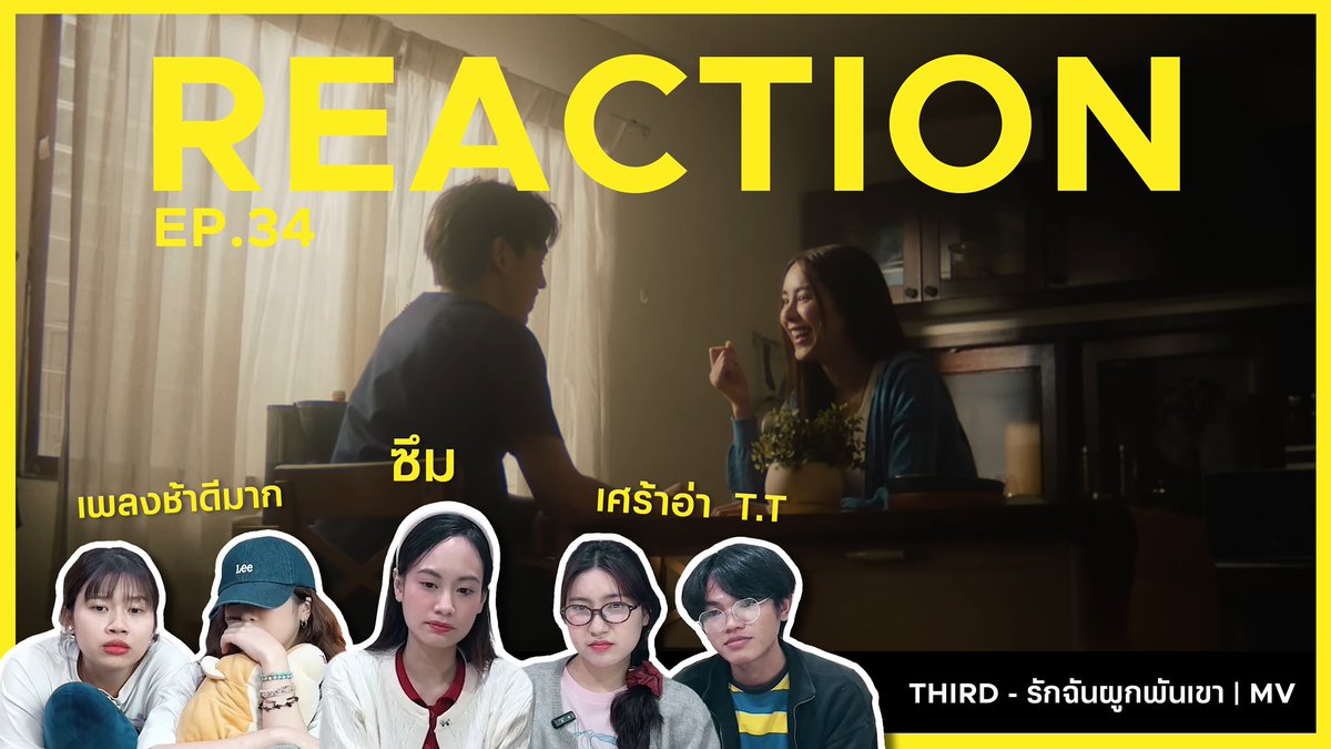 THIRD - รักฉันผูกพันเขา (Leave Me Alone) MV REACTION | MV มันเศร้าไปมั้ย 😭❤️‍🩹

🔗 : youtu.be/GfWNhoRqD7M

#OKAYD #ThirdLapat
#THIRD_รักฉันผูกพันเขา