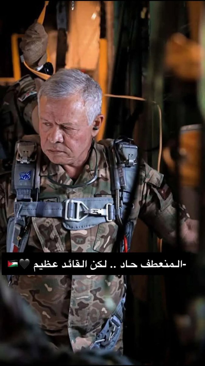 "وعهدي لكم أن يبقى الأردن حرّاً عزيزاً كريماً آمناً مطمئنا" 
حمى الله البلاد وسيد البلاد 🇯🇴❤️
#معك_سيدنا