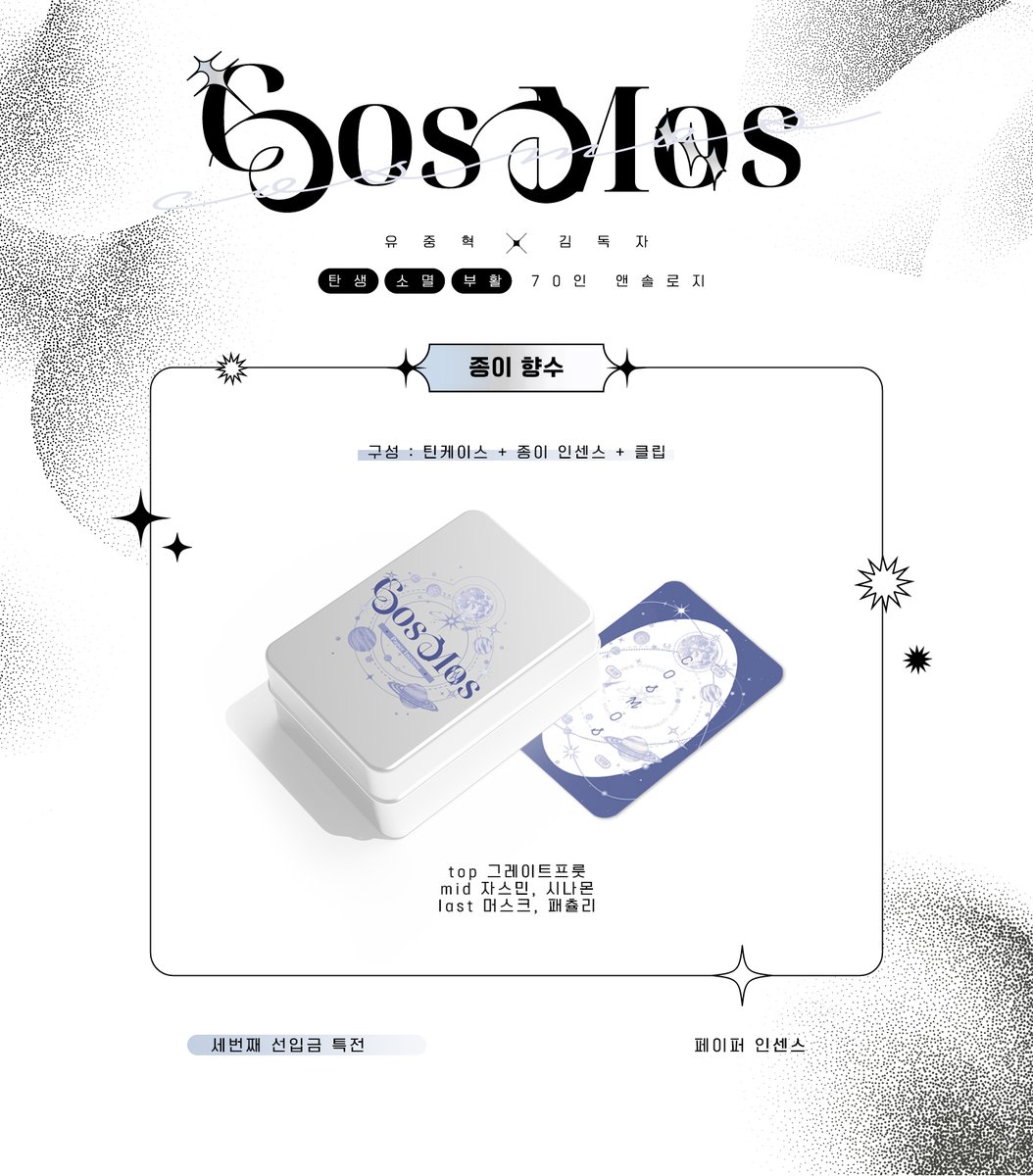 COSMOS_0215's tweet image. ✦𝟑𝐧𝐝 𝐆𝐨𝐨𝐝𝐬✦
[ COSMOS ] 세번째 특전을 공개합니다 !   

✧페이퍼 인센스✧
