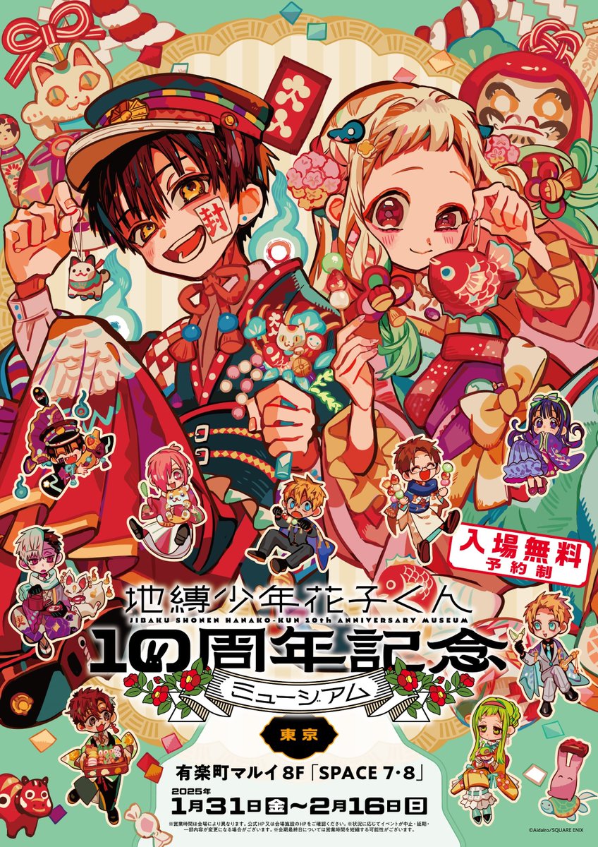 地縛少年花子くん 10周年記念ミュージアム】 ≪完売情報≫ 本日2/13(木