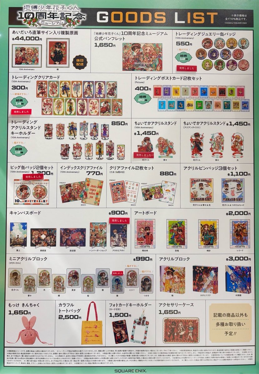 地縛少年花子くん 10周年記念ミュージアム】 ≪完売情報≫ 本日2/13(木