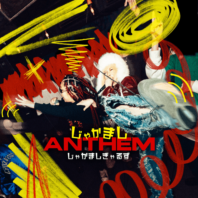 【Hot New Release】 

Reichiと伊涼によるユニットじゃかましぎゃるず、ニューリリース「じゃかましANTHEM」
<a href="/rreichii/">Reichi</a>  <a href="/isuzu_99/">伊涼</a> 
linkco.re/xMZuSRN6