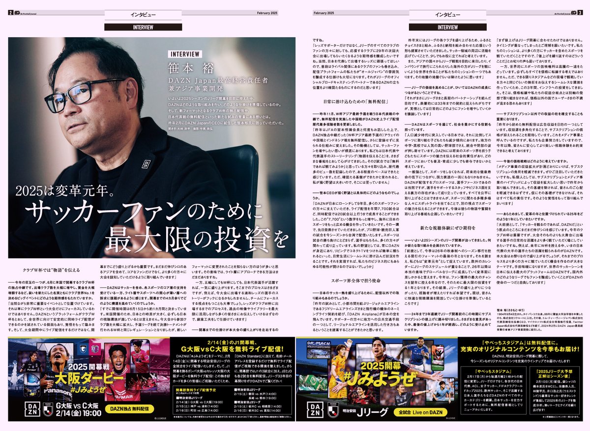 エルゴラ特別号／／ 2025は変革元年。 サッカーファンのために最大限の投資を 🗣️INTERVIEW🗣️ 笹本 裕（DAZN JapanCEO兼 アジア事業開発） ☟記事を無料公開☟ https://t.co/7klj7SOTdQ #Jリーグ 開幕を直前に控え、#DAZN  の新たな試みやサポーターへの想いについて ...