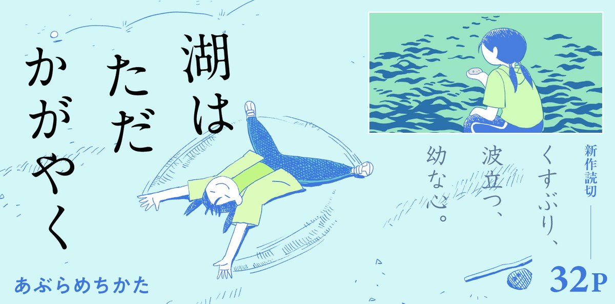 【⚾️新作読切32p🍃】
あぶらめちかた『湖はただかがやく』を公開しました!
https://t.co/Cv8I0MXy9o
湖畔へと連れられた<洋>は、もやもやしていた。
くすぶる思いや波立つ心がたしかにあるけどうまく言い表せない。
穏やかな湖面を揺らす初夏のひととき。才気溢れる新人がおくる読切32p!