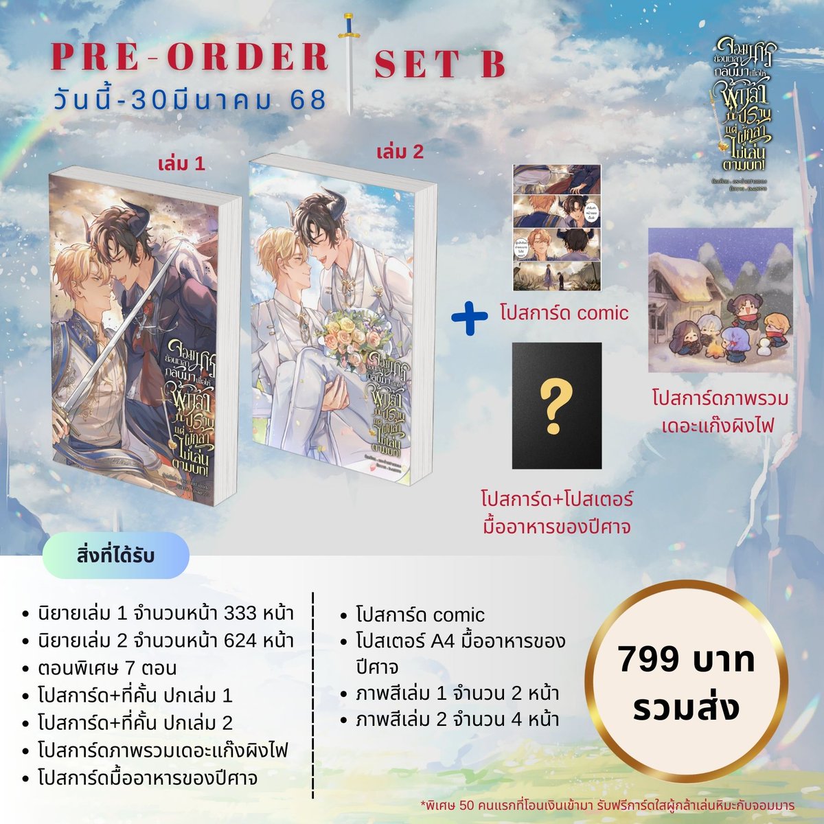 shaneefoot's tweet photo. ฝากรีหน่อยคับ!🔥
📢PRE-ORDER  จอมมารย้อนเวลากลับมาเพื่อให้ผู้กล้าปราบ แต่ผู้กล้าไม่เล่นตามบท!
📢วันนี้ - มีนาคม 68
#ผู้กล้าไม่ปราบแต่กินจอมมาร  
ทดลองอ่าน : https://t.co/nIhHvX9tZf
ลิ้งพรี : https://t.co/52xPn3LW9r
เช็ครายชื่อ : https://t.co/CIVJovkVc6 https://t.co/Pf7F2HVwol