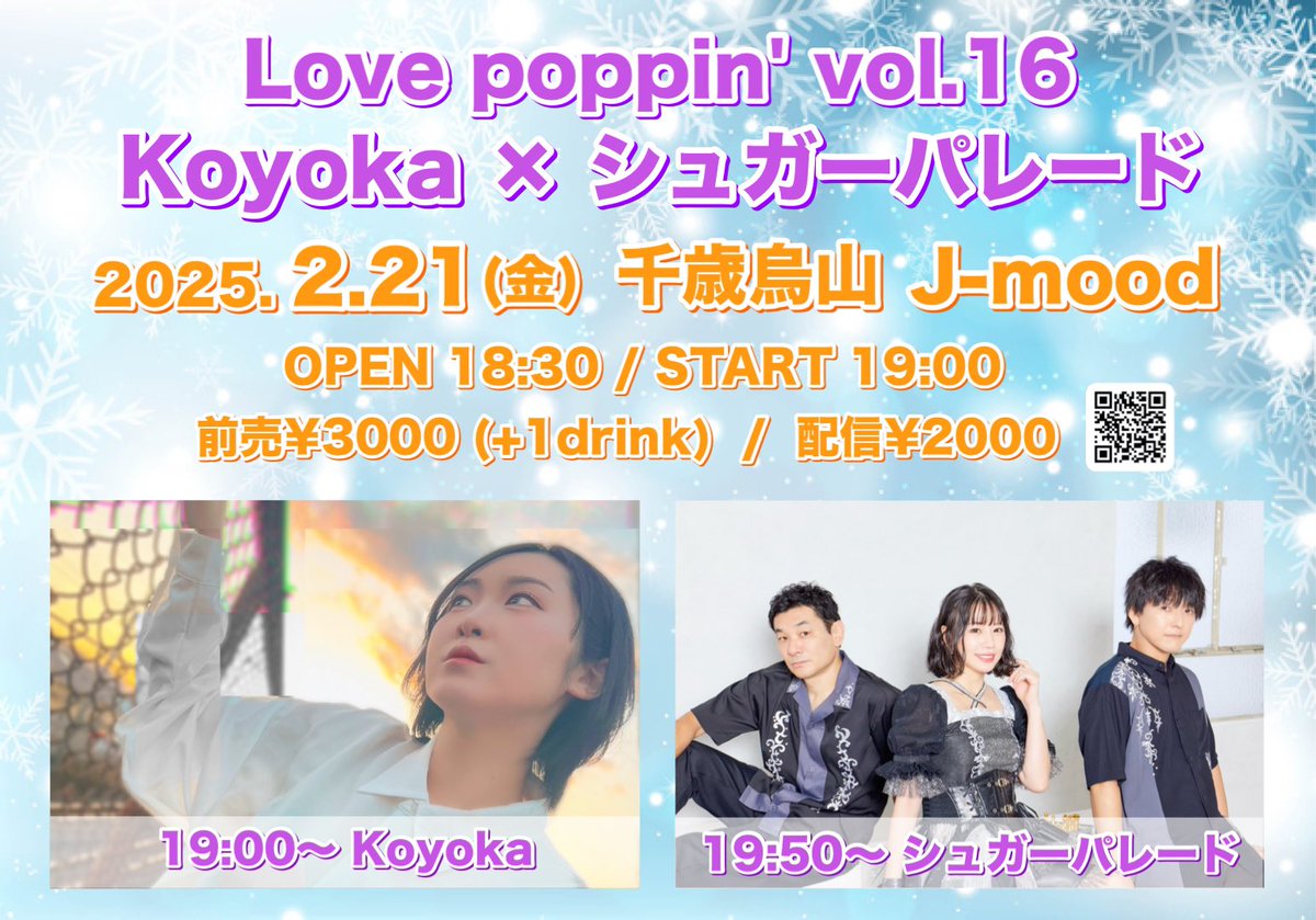 sugar_parade's tweet photo. 🌈来週！#ラブポピ vol.16！🌈

Love poppin' vol.16
Koyoka × シュガーパレード

2月21日(金)
千歳烏山 J-mood
開場18:30
前売¥3000(+1D)/配信¥2000

19:00〜 Koyoka
19:50〜 シュガーパレード
20:30〜 コラボ

予約📩info@sugar-parade.jp
配信🎟️https://t.co/1o6G141I72 https://t.co/FiWogr7m8U