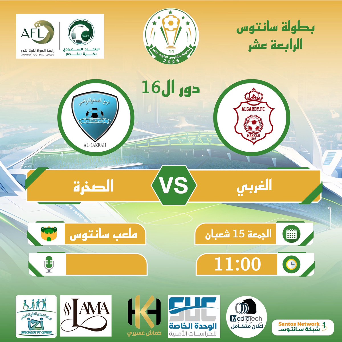 🟢🟡 مباريات الجمعة 
في بطولة سانتوس الرابعة عشر 

دور ال١٦ 

الأولمبي 🆚 الفرسان 
البلوغرانا 🆚 شباب العز 
الغربي 🆚 الصخرة