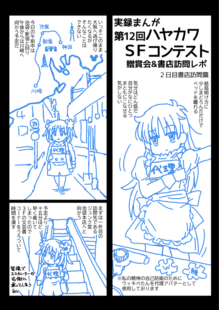 先日のハヤカワSFコンテスト贈賞会まんがの続き、2日目書店訪問篇です。
後篇は短くてごめんなさい。基本的に書店の人に挨拶→サイン本と色紙の作成の繰り返しだったので、マジで描くことなくて。