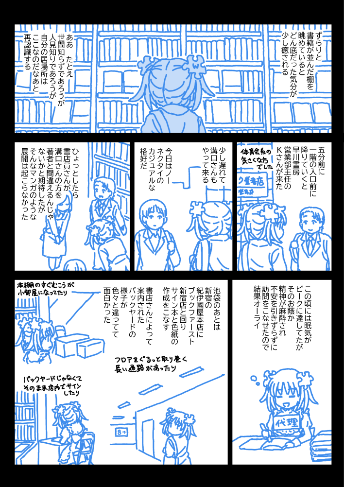 先日のハヤカワSFコンテスト贈賞会まんがの続き、2日目書店訪問篇です。
後篇は短くてごめんなさい。基本的に書店の人に挨拶→サイン本と色紙の作成の繰り返しだったので、マジで描くことなくて。