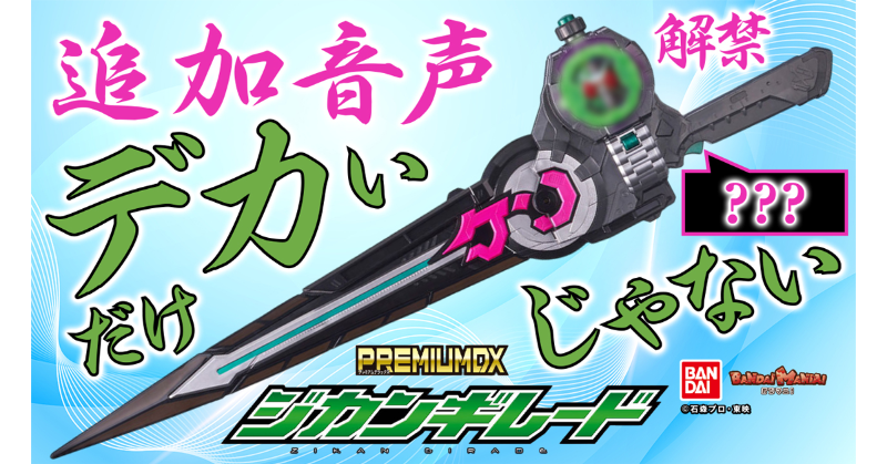 PREMIUM DX ジカンギレード | 仮面ライダージオウ おもちゃ