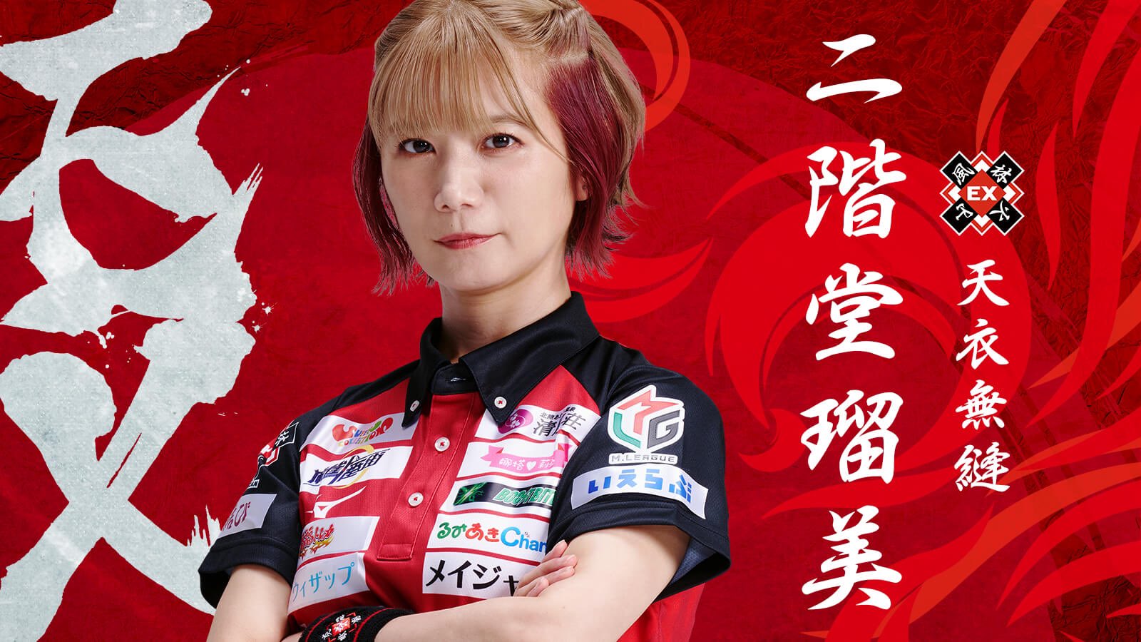 麻雀 Mリーグ EX風林火山 二階堂亜樹 二階堂瑠美