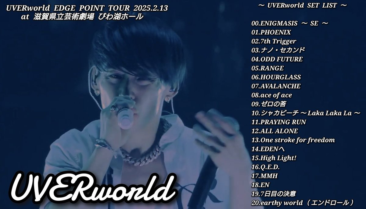 セトリ】 UVERworld EDGE POINT TOUR 2025.2.13 at 滋賀県立芸術劇場