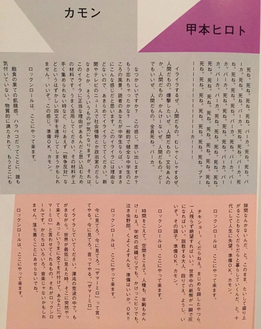 「真夜中」という季刊誌で甲本ヒロトが書いたロックンロールについての巻頭コラムが今もたまに思い出すくらい好きなんだけど

人に刺さるパンクロックを作れる人は文章書いてもすっと人の心に入ってくるんだよなあ

最後の「世界が最低に見えた時〜」の所、ロックンロール好きな人ならよくわかると思う