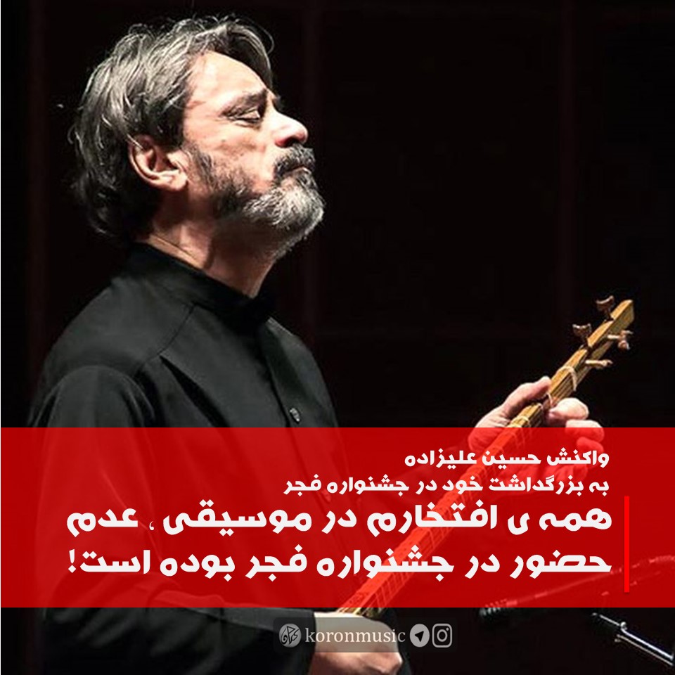 واکنش استاد حسین علیزاده به خبر "تقدیم روز سوم جشنواره موسیقی فجر به خود" :

"همه‌ی افتخارم در موسیقی ایران همواره‌ عدم حضور در جشنواره موسیقی فجر بوده است؛ این جشنواره فرمایشی‌ست، نه هنری و نه در حد و اندازه‌ی هنر.من از هرگونه بزرگداشت از طرف ارگان‌های حکومتی بی‌نیاز هستم
۱/۲