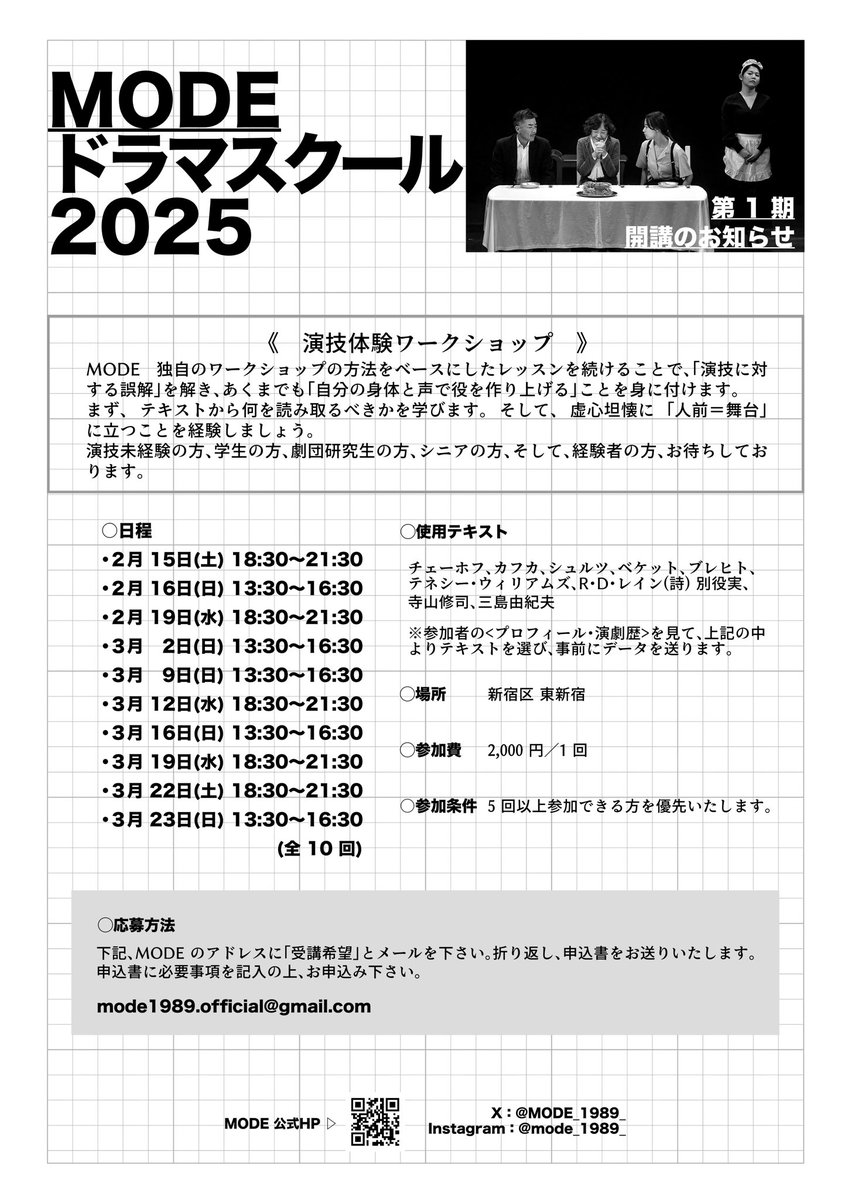 🗣#ワークショップ 参加者募集！

【 MODEドラマスクール2025 】

MODE独自のワークショップの方法をベースにしたレッスンを続けることで、「演技に対する誤解」を解き、あくまでも「自分の身体と声で役を作り上げる」ことを身に付けます。

参加申し込みは各回の前日まで可能！

↓詳細は添付画像へ