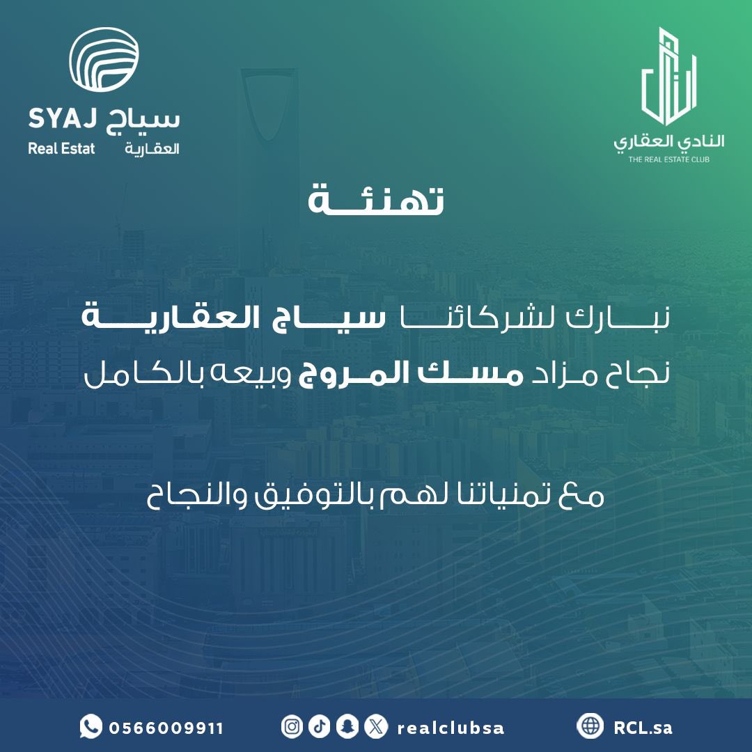 Realclubsa's tweet photo. نبارك لشريكنا @Syaj_RE نجاح مزاد #مسك_المروج وبيع المخطط بالكامل وهذا ينعكس على التنمية العمرانية الشاملة مع تمنياتنا لهم بالتوفيق والنجاح 🎉🎉 https://t.co/AGxsLi5VPK