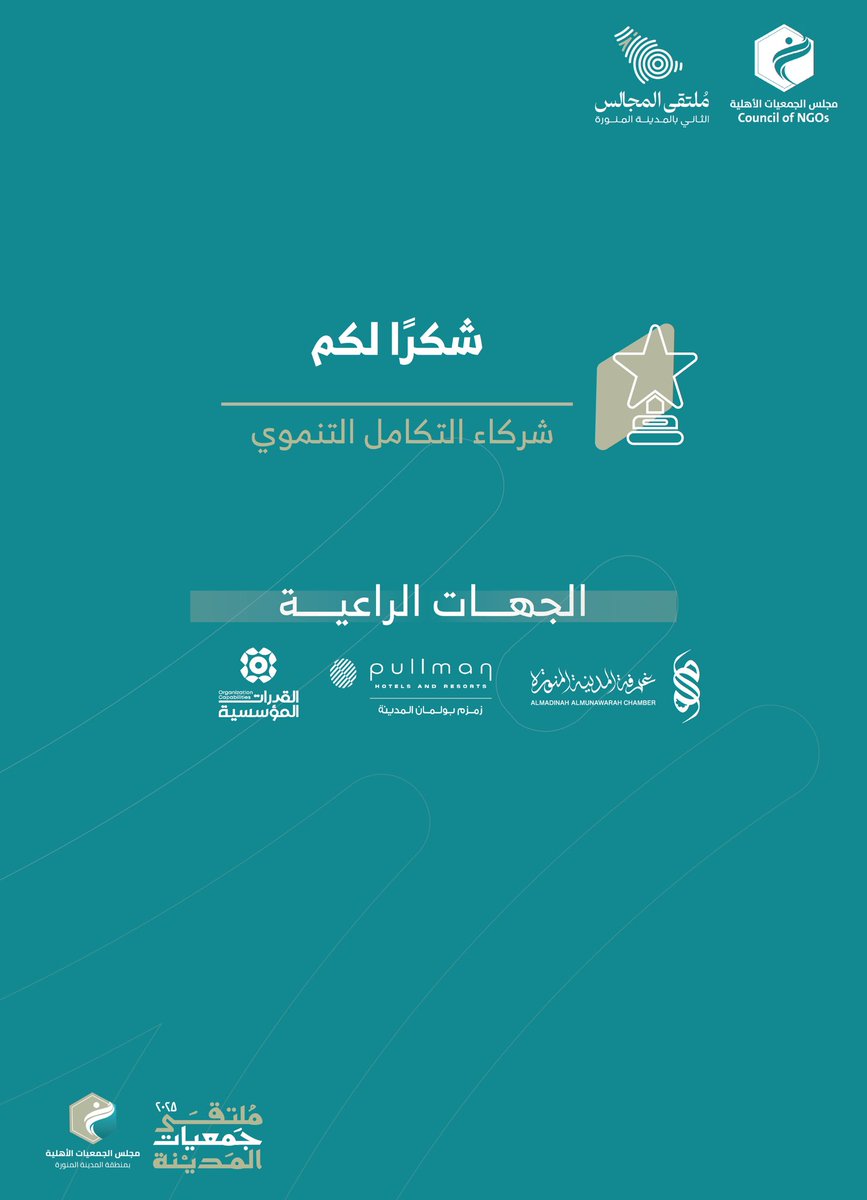 مجلس الجمعيات الأهلية بمنطقة المدينة المنورة tweet media