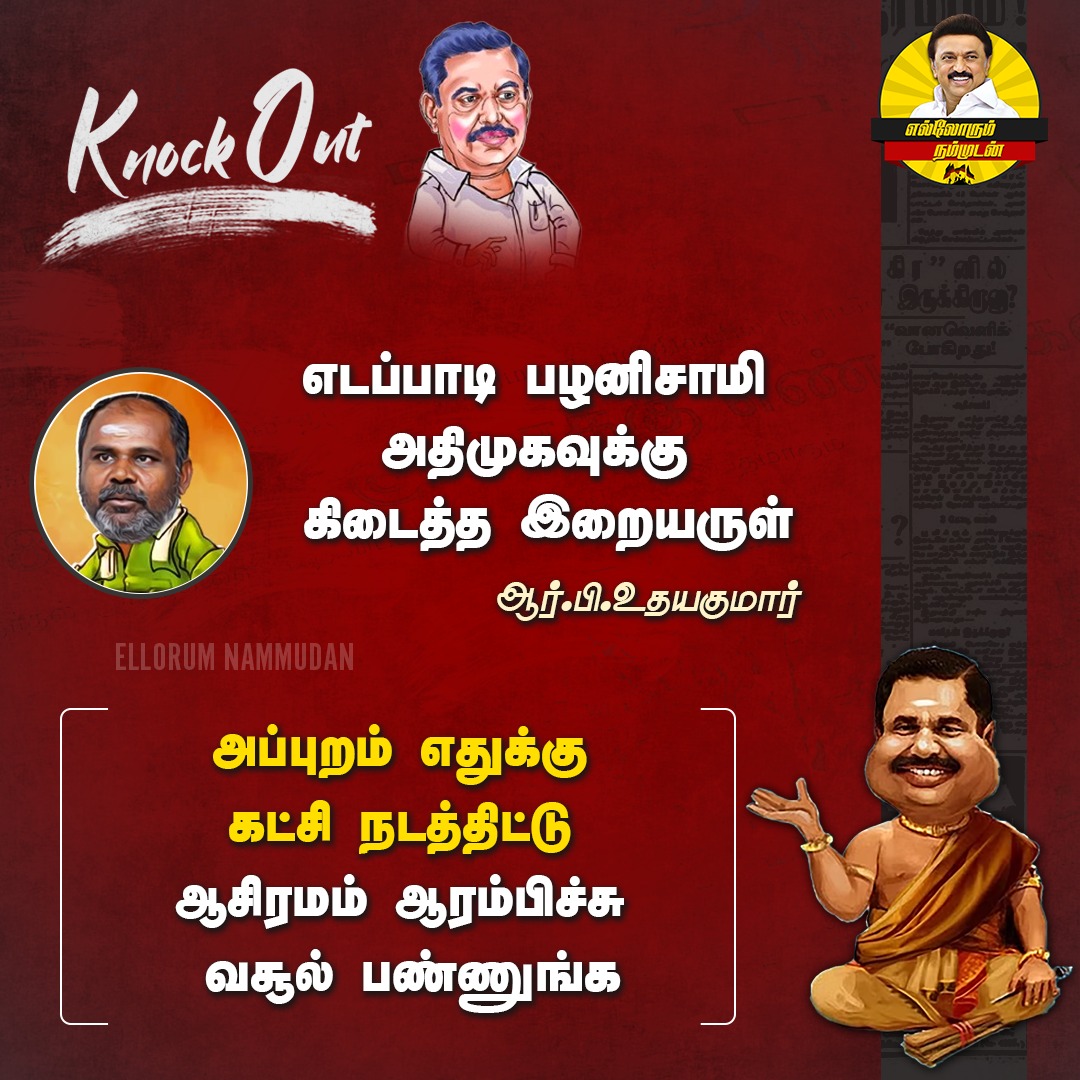EN_tamilnadu's tweet image. டேபிளுக்கு அடியில் தவழ்ந்து தவழ்ந்து தன்னை காப்பாற்றியவர், அப்படி சொன்னா தான் பொருந்தும்..!!🙊😂🤣 

#RBUdhayakumar #EdappadiPalaniswami #AIADMK #ADMKFails #ADMKSlaves
#EllorumNammudan