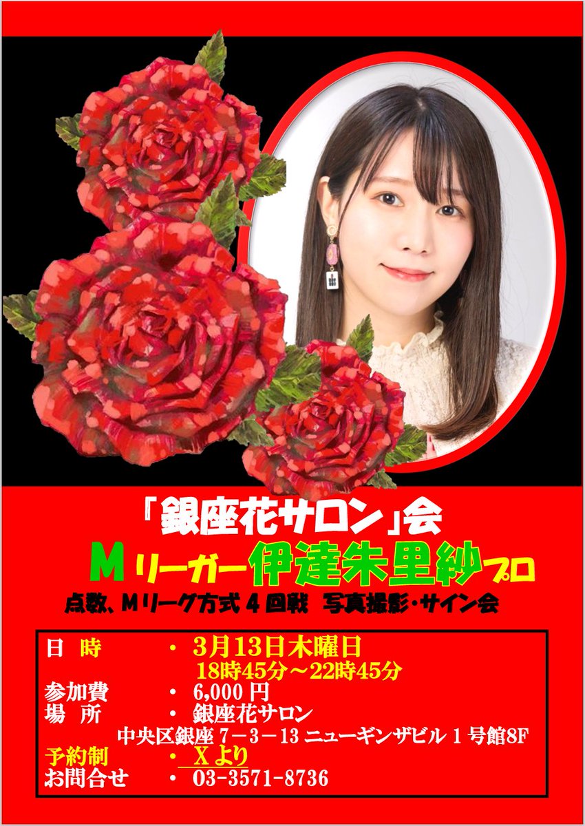 🌸伊達朱里紗プロ🌸抽選イベント 本日より抽選申込を開始します。 抽選
