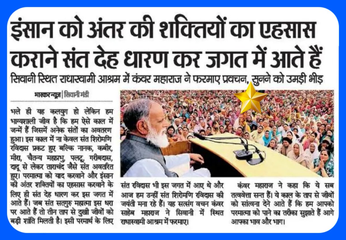 इंसान को अंतर की शक्तियों का एहसास कराने संत देह धारण कर जगत में आते है : परम संत हुजूर कंवर साहेब जी महाराज।

सिवानी।

।12.02.2025।।