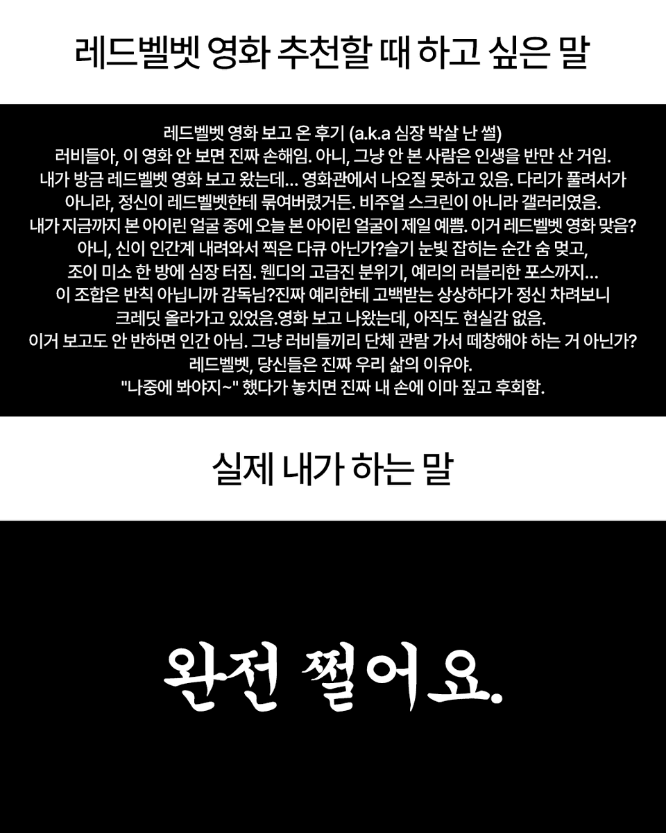 레드벨벳 10주년 영화 개봉 후 러비들의 현재 상황 🎬 《레드벨벳 해피니스 다이어리 : 마이 디어, 레베럽 인 시네마》 주접글 백개, 천개 쓰고...