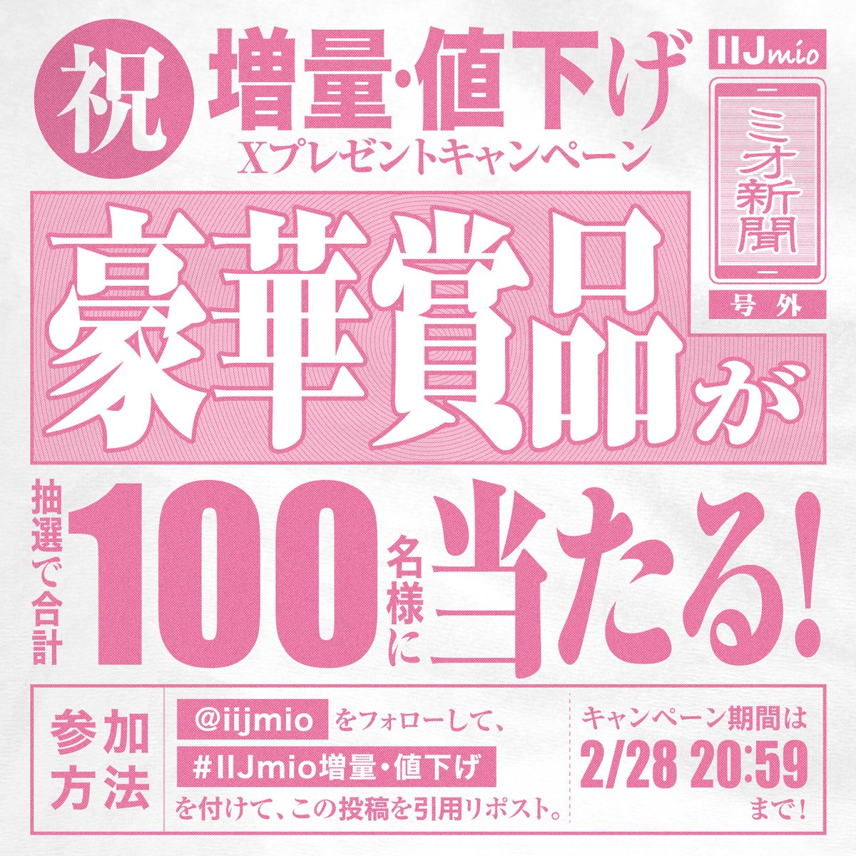iijmio's tweet photo. 3/1から #IIJmio のギガプランが増量・値下げ！さらに今ならキャンペーンで20ギガ900円😲✨
 
▼Xプレゼント企画🌷
❶@iijmioをフォロー
❷#IIJmio増量・値下げ をつけて、900円で買えたもの・できたことの素敵なエピソードを引用リポストで教えてください♩
 
詳細は画像をチェック◎