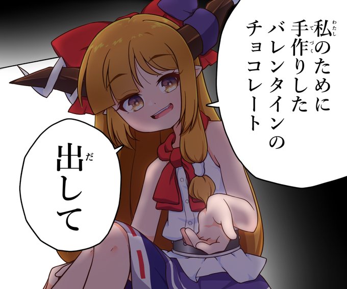 描けたよ!バレンタインのチョコはあげるものではなく貰うものだと信じてやまない萃香ちゃんの絵が! 