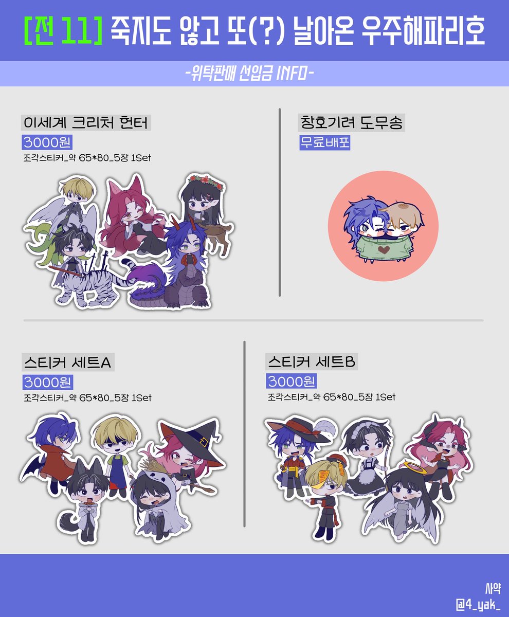 👾 착헌온 | 전11 [죽지도 않고 또(?) 날아온 우주해파리호] 현장수령 선입금 폼

-현장판매는 없음 or 소량판매 예정이오니 구매 의사가 있으시다면 부디 선입금에 참여해주시길 바랍니다.
-통판 예정은 없습니다.

🗓 2.14(금) ~ 2.16(일) PM 11 : 59 
🔗witchform.com/deposit_form.p…